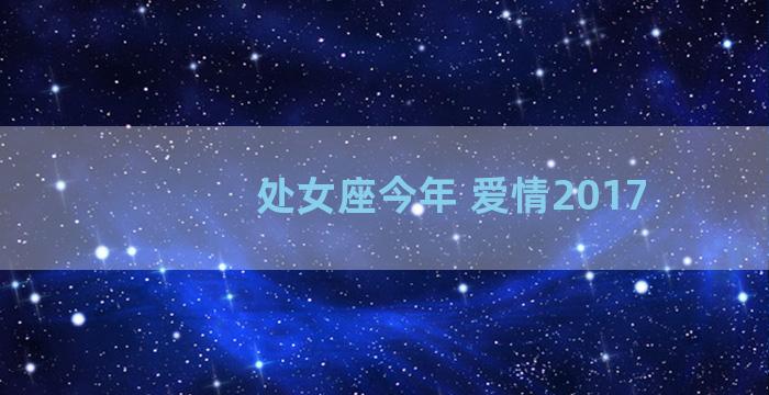 处女座今年 爱情2017